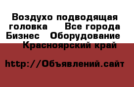 Воздухо подводящая головка . - Все города Бизнес » Оборудование   . Красноярский край